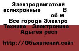 Электродвигатели асинхронные (380 - 220В)- 750; 1000; 1500; 3000 об/м - Все города Электро-Техника » Электроника   . Адыгея респ.